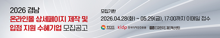2026년 경남 온라인몰 상세페이지 제작 및 입점 지원사업 수혜기업 모집 공고